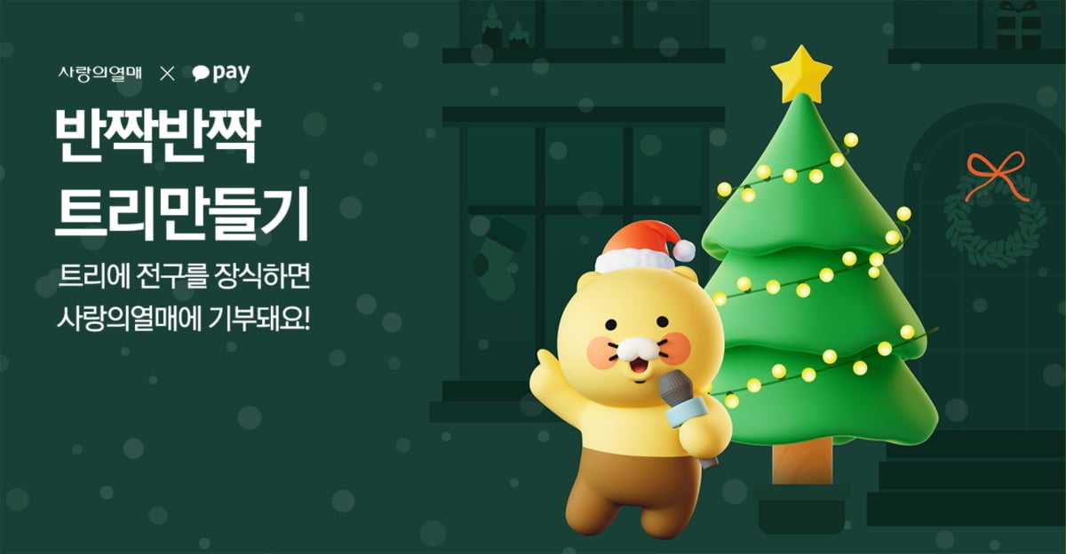 카카오페이 "크리스마스 트리 만들면 자동 기부돼요"