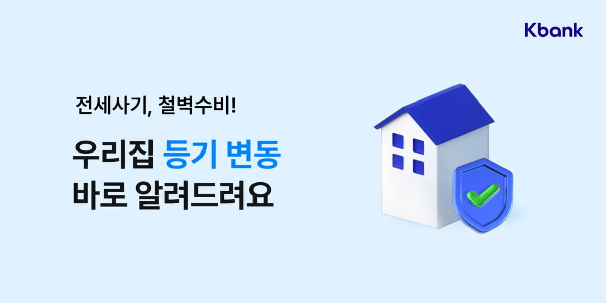 누가 내 전셋집에 근저당권을?…케이뱅크, 등기변동 600여건 탐지