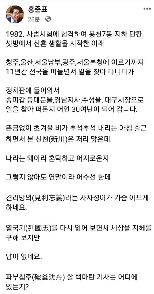 홍준표 "나라가 혼탁…지혜 구해도 답이 없다"