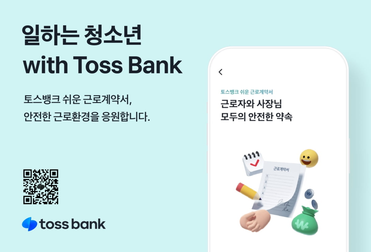 토스뱅크 "근로계약서 작성 손쉽게"…'일하는 청소년 with Toss Bank' 캠페인 론칭