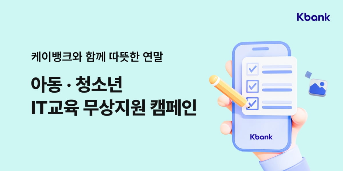 케이뱅크, 취약계층 아동·청소년 위한 4천만원 기부캠페인 진행