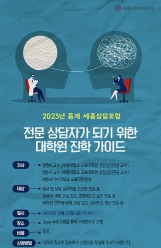 세종사이버대학교 상담심리센터, 대학원 진학 가이드 워크샵 개최