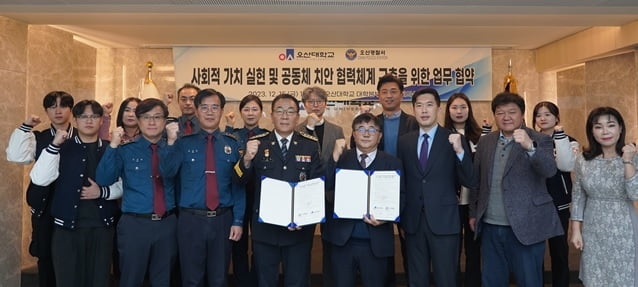 오산대학교-오산경찰서, 공동체 치안 협력체계 구축 업무협약 체결