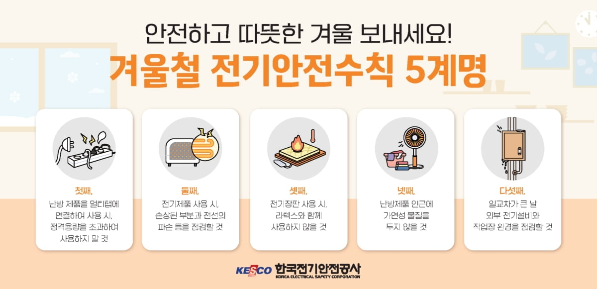 안전하고 따듯한 겨울…“5가지 원칙 꼭 지키세요”