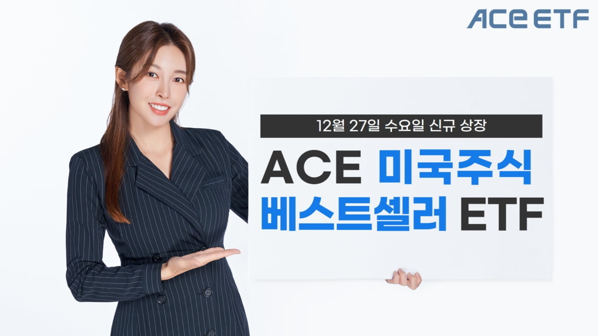 한투운용, 'ACE 미국주식베스트셀러' ETF 신규 상장