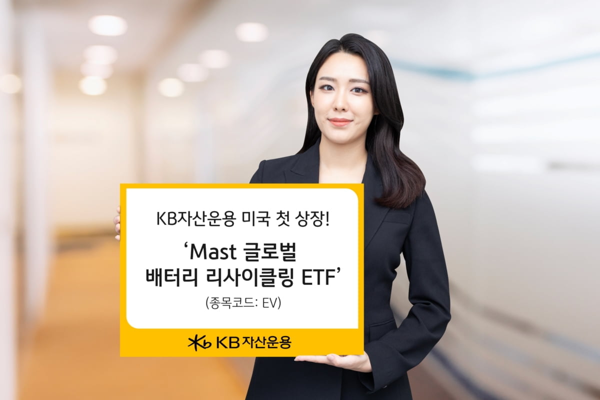 KB운용, 2차전지 핵심기업 ETF 뉴욕증시 상장