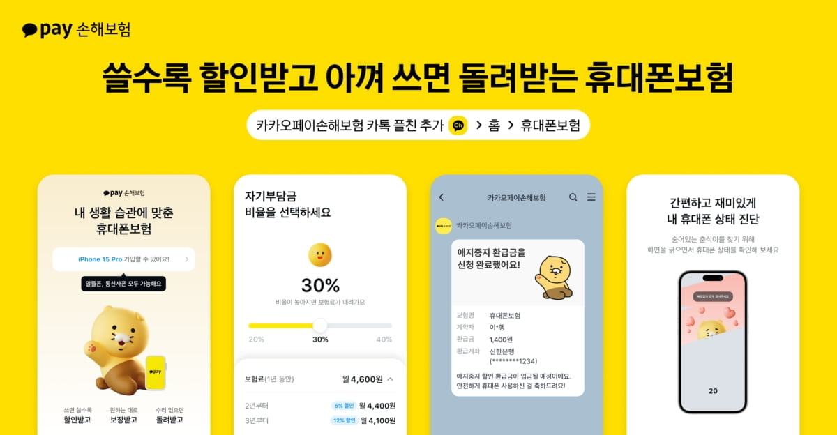 카카오페이손보, 통신사 상관없이 보상받는 '휴대폰보험' 출시