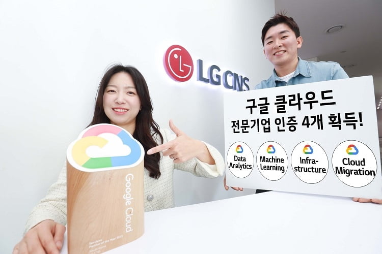 LG CNS, 구글클라우드서 데이터분석 인증 | 한국경제