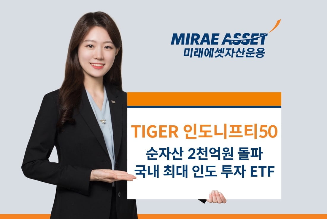 미래에셋 "인도니프티50 ETF, 순자산 2천억원 돌파"