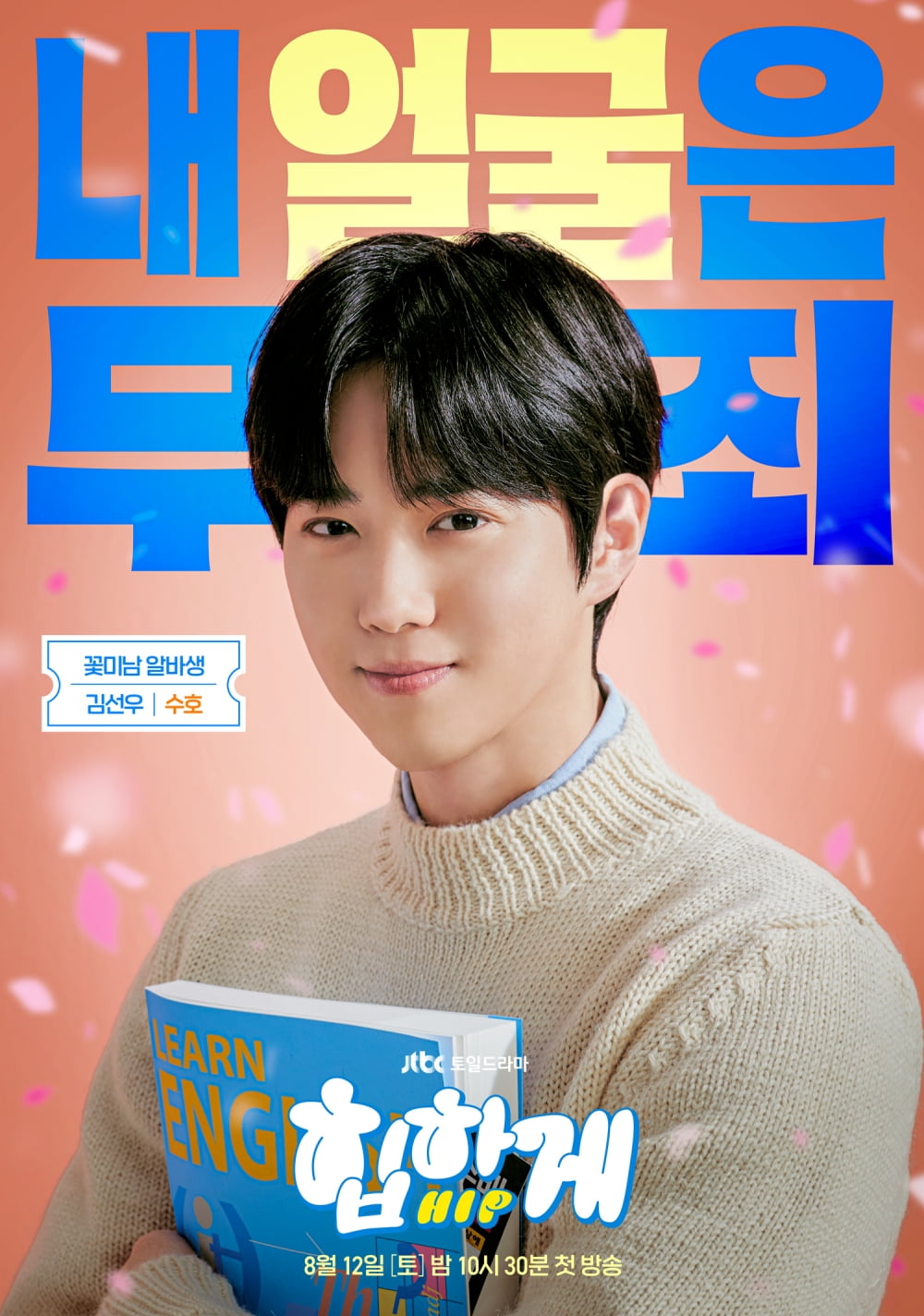 EXO SUHO、ハン・ジミンが反乱したイケメンアルバイト生