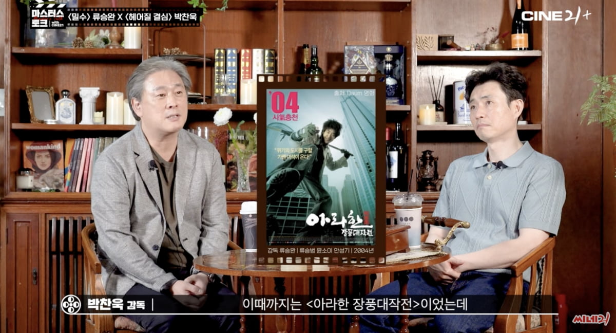 パク・チャンウクとマスターストークな「密輸」リュ・スンワン