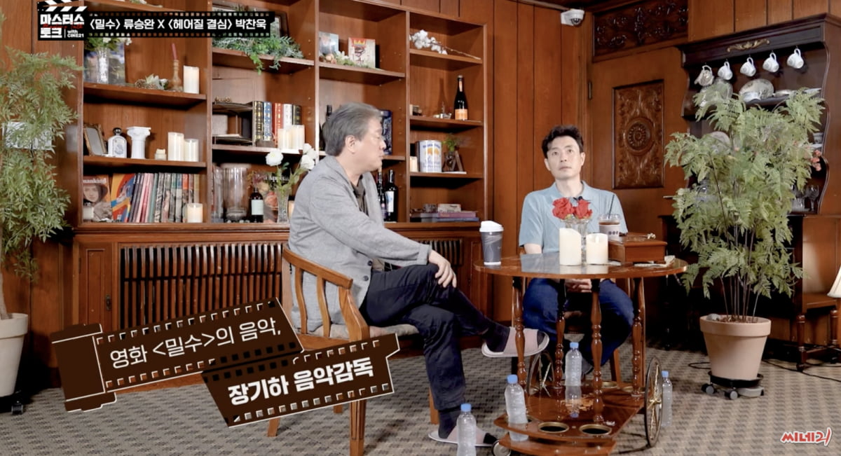 パク・チャンウクとマスターストークな「密輸」リュ・スンワン