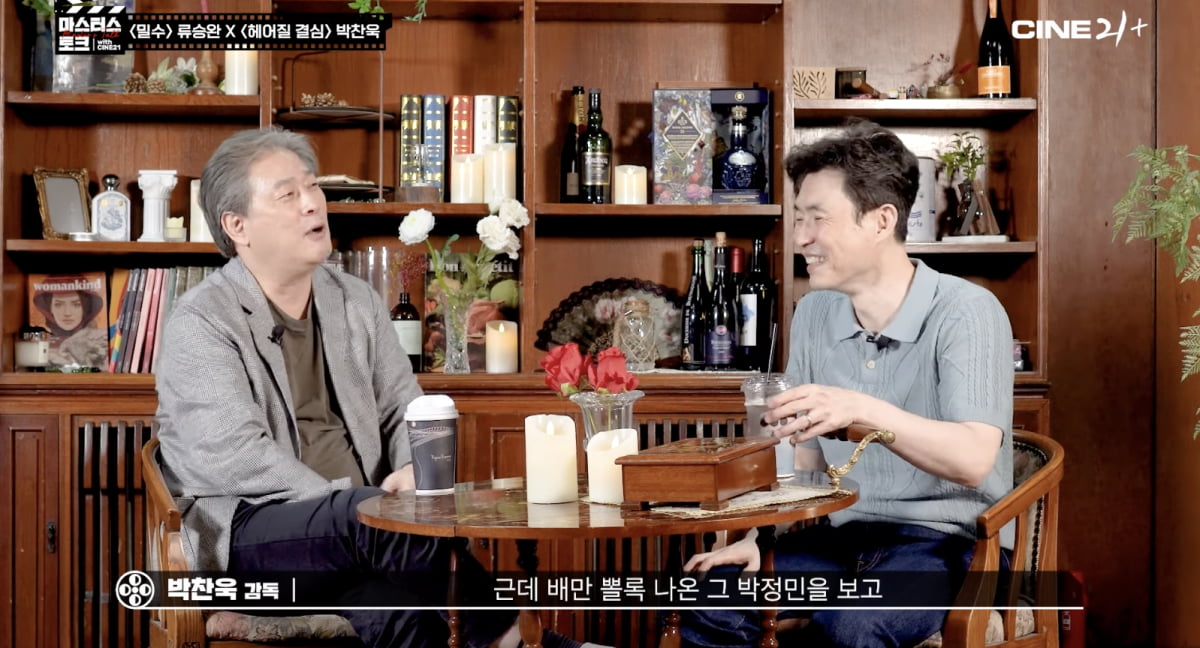 パク・チャンウクとマスターストークな「密輸」リュ・スンワン