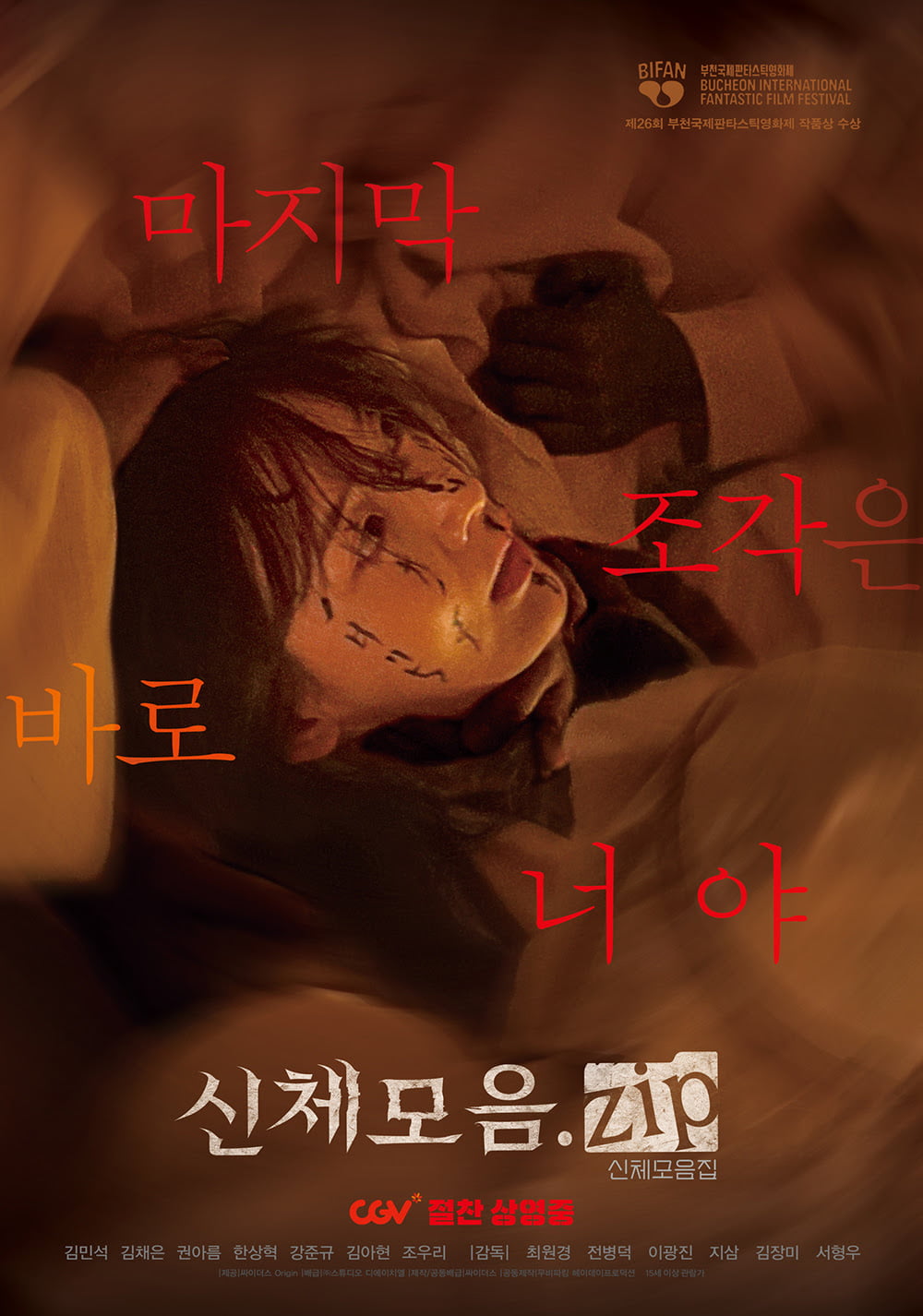 「ボディコレクション.zip」、キム・ミンソク特別キャストビハインド公開