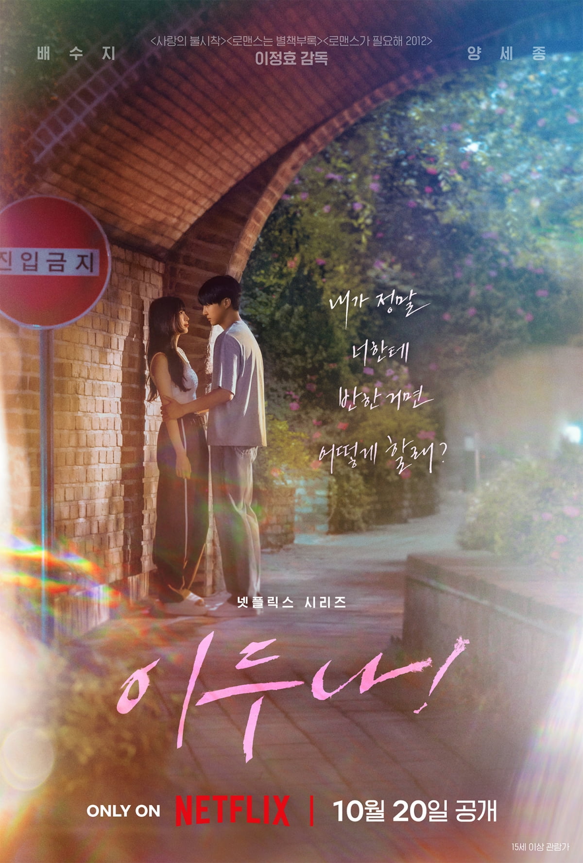 スジ、ヤンセジョンときめきロマンス「イドゥナ！」、10月20日公開確定