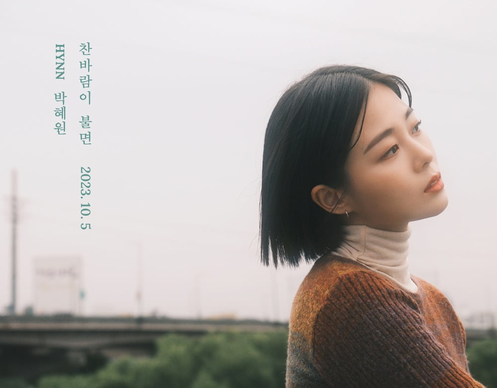 HYNN（パク・ヘウォン）、「冷たい風が吹く」リメイク発売