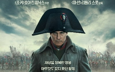 '조커' 호아킨 향한 관심…'나폴레옹', 외화 예매율 1위