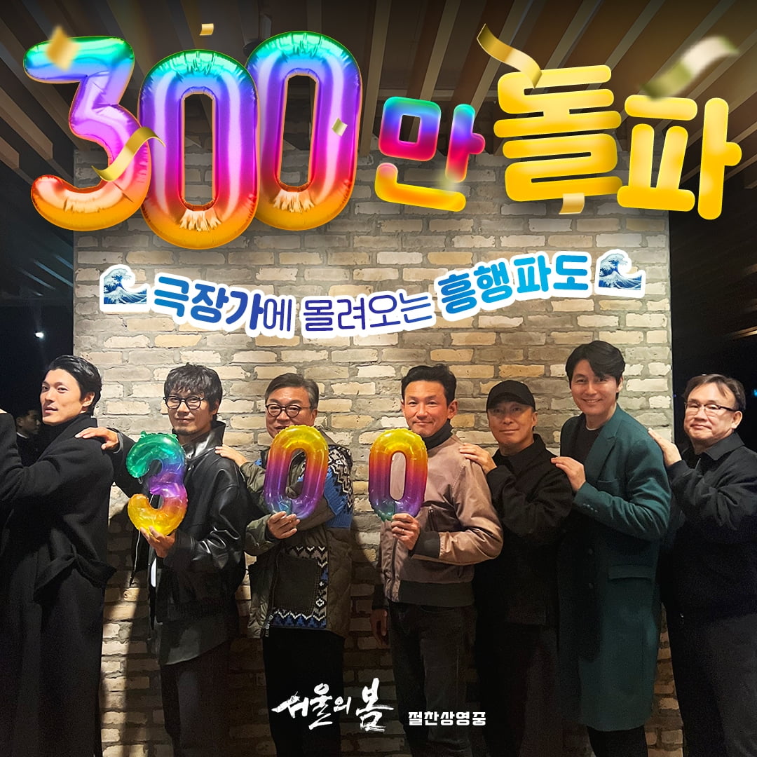 ‘Spring of Seoul’ exceeds 3 million, the fastest since ‘Crime City 3’