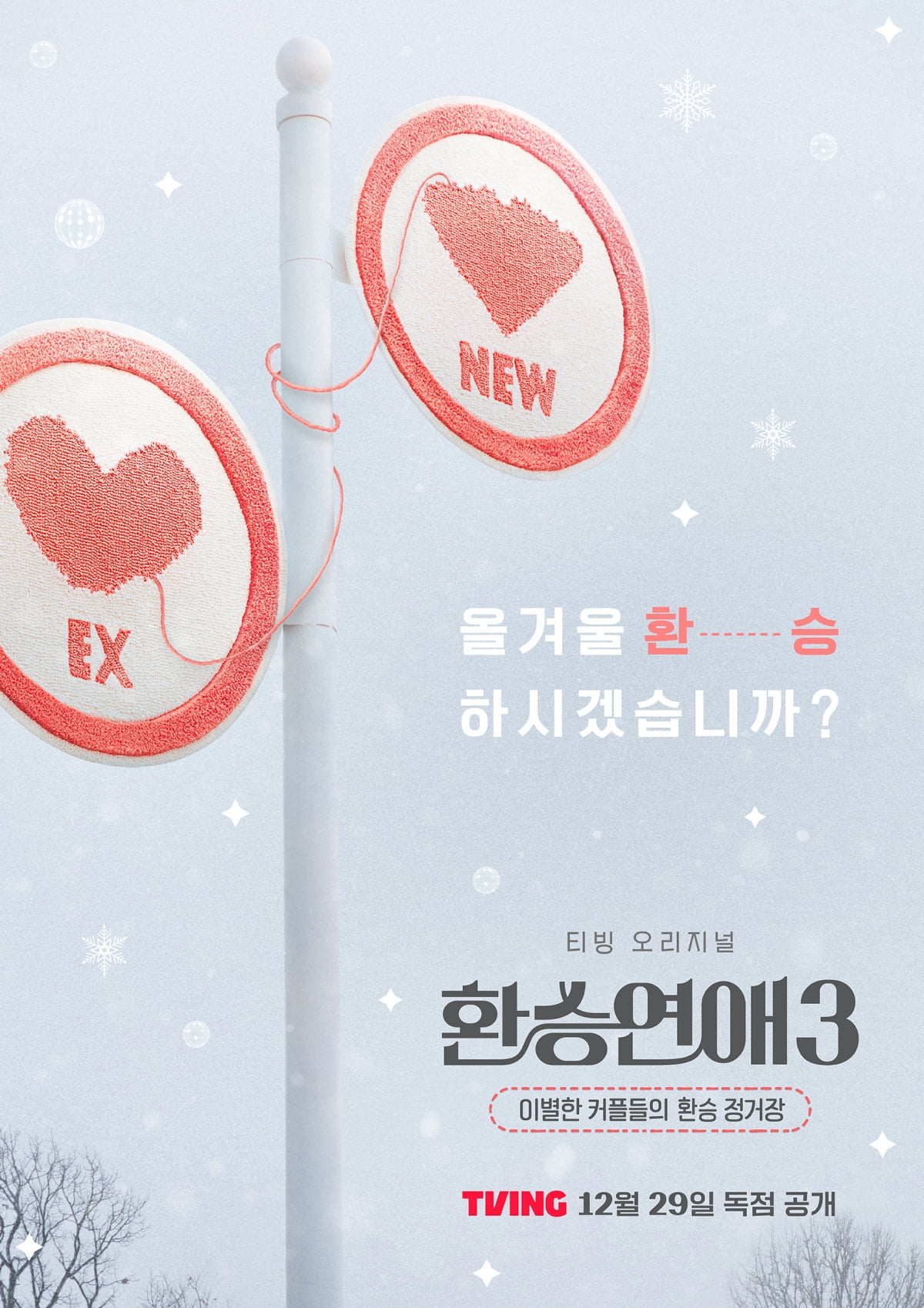 [공식] 제2의 성해은♥정현규 탄생할까…'환승연애3' 12월 29일 공개