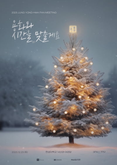 정용화, 연말에도 휴식 없다…크리스마스 팬미팅 개최