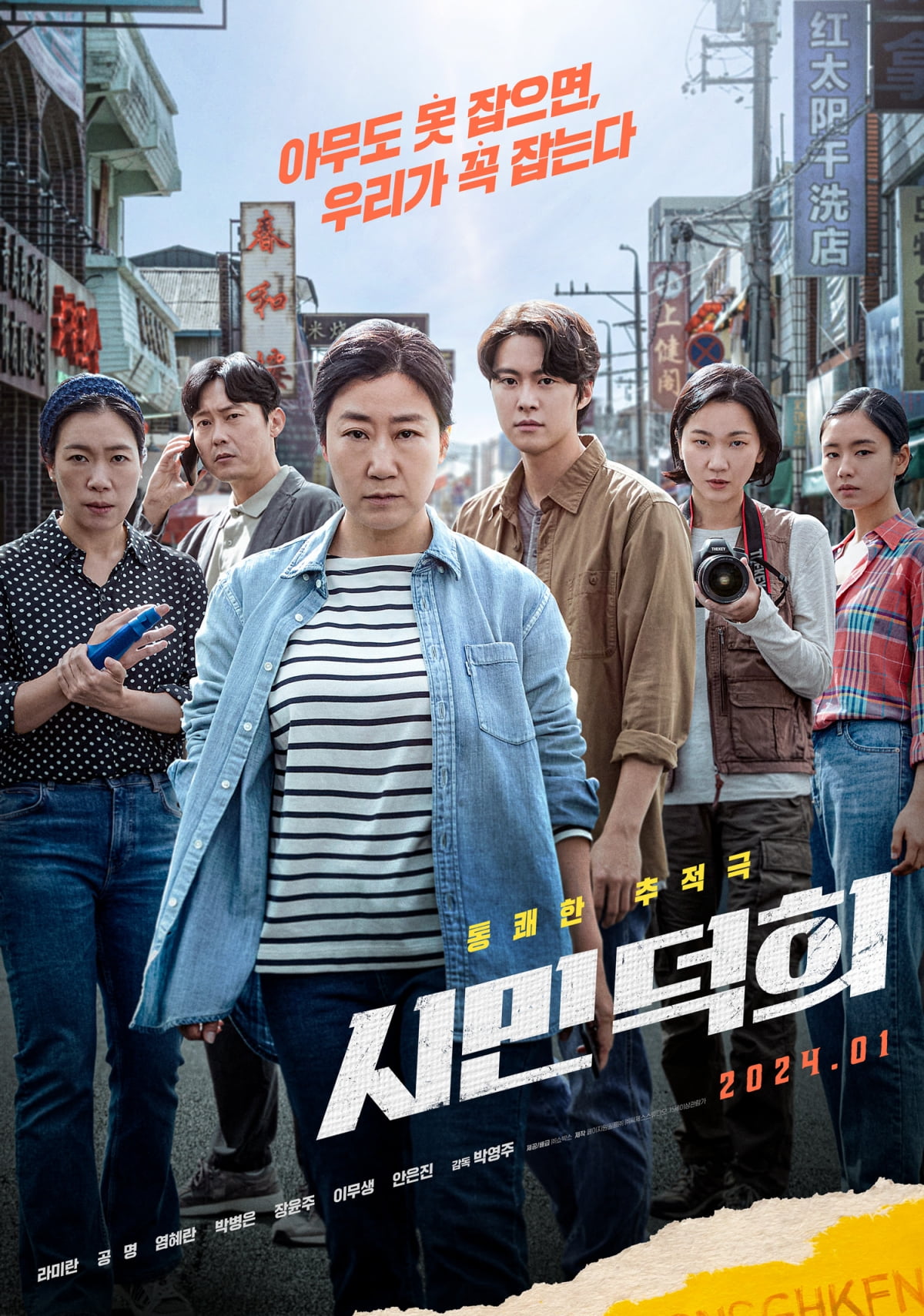 The movie 'Citizen of a Kind' is an exciting chase drama with actors Ra Mi-ran, Yeom Hye-ran, Jang Yoon-ju, and Ahn Eun-jin.