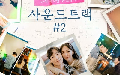 금새록·노상현 '사운드트랙 #2', 달달한 연인 케미 담은 포스터 공개