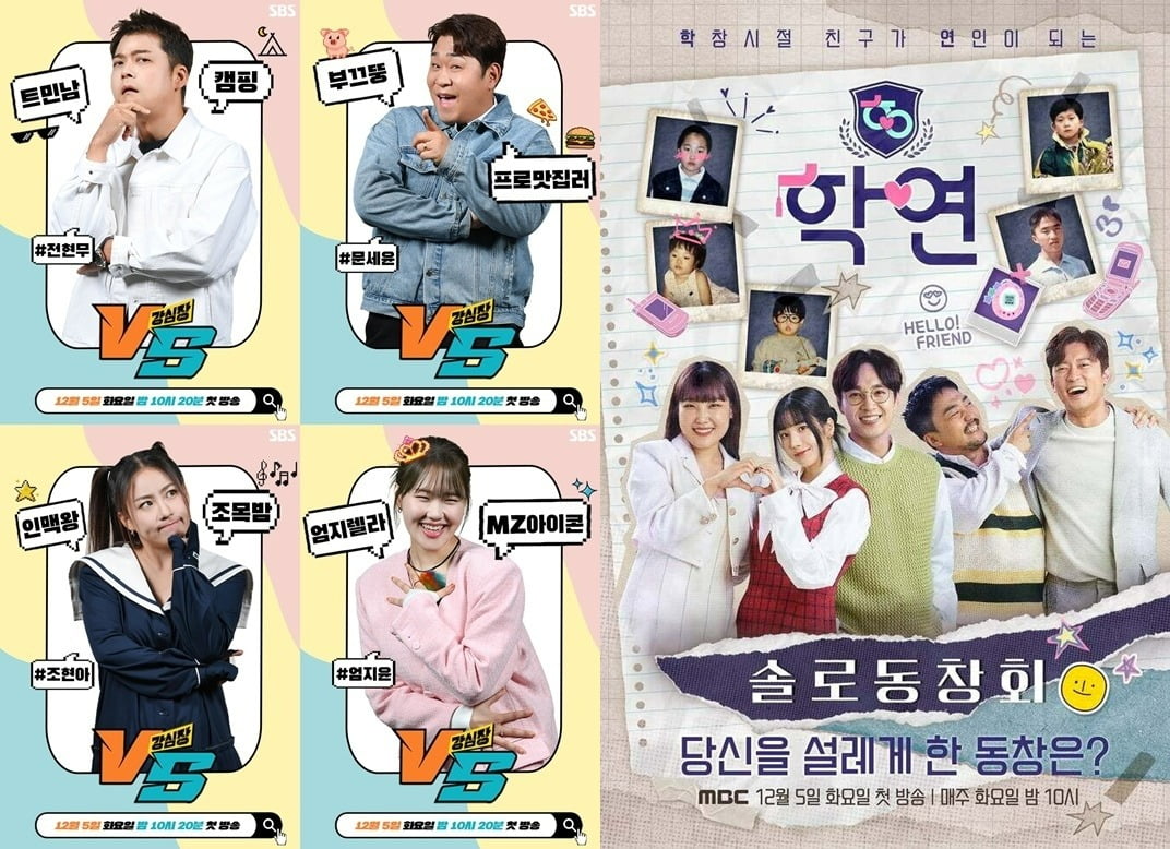 '강심장VS', '학연' 포스터./사진제공=SBS, MBC