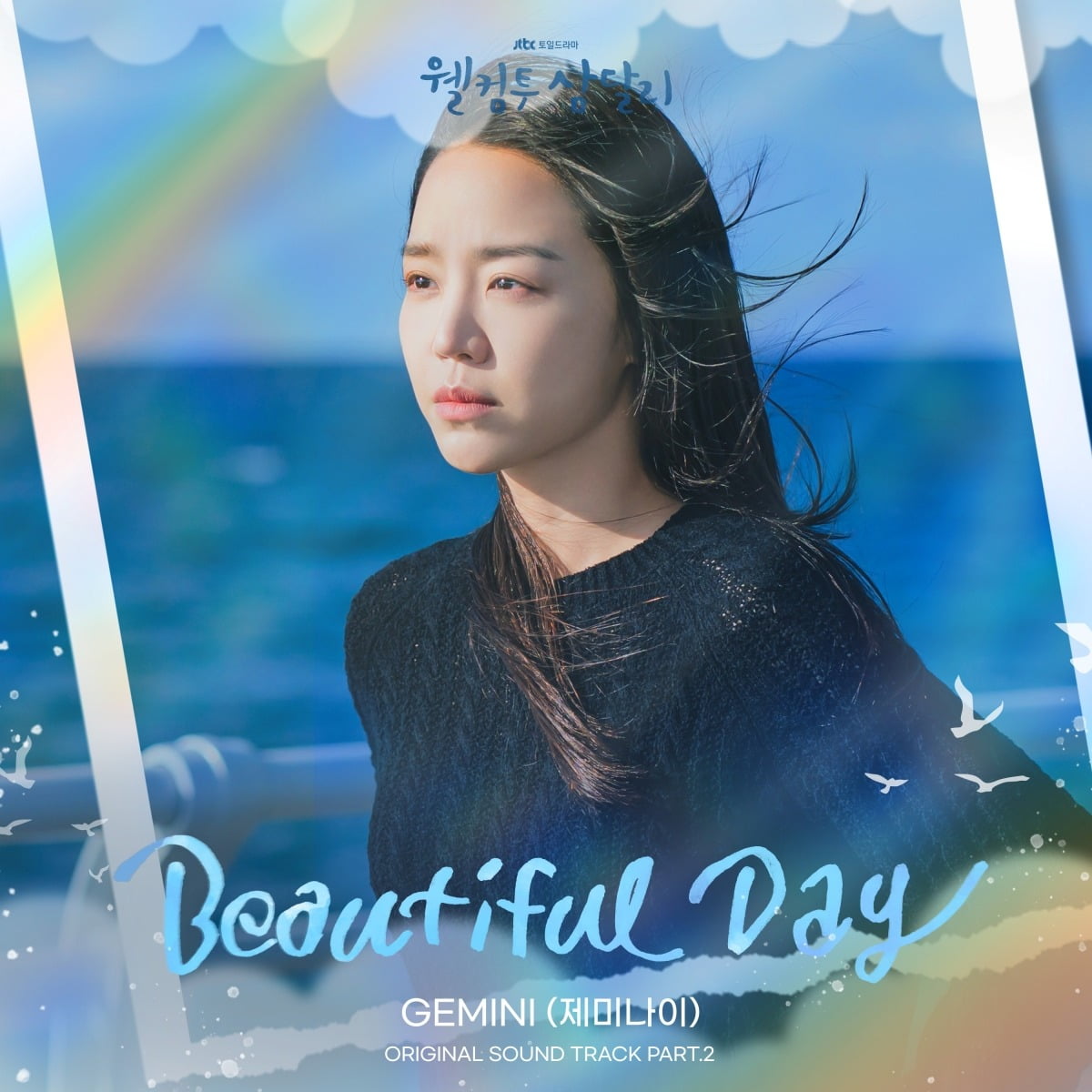 '웰컴투 삼달리' OST Part.2 'Beautiful Day' 앨범 커버 / 사진제공=모스트콘텐츠