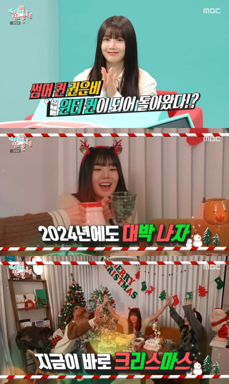 권은비, 김민주·최예나와 크리스마스 홈파티…'찐친 케미' 과시 ('전참시')