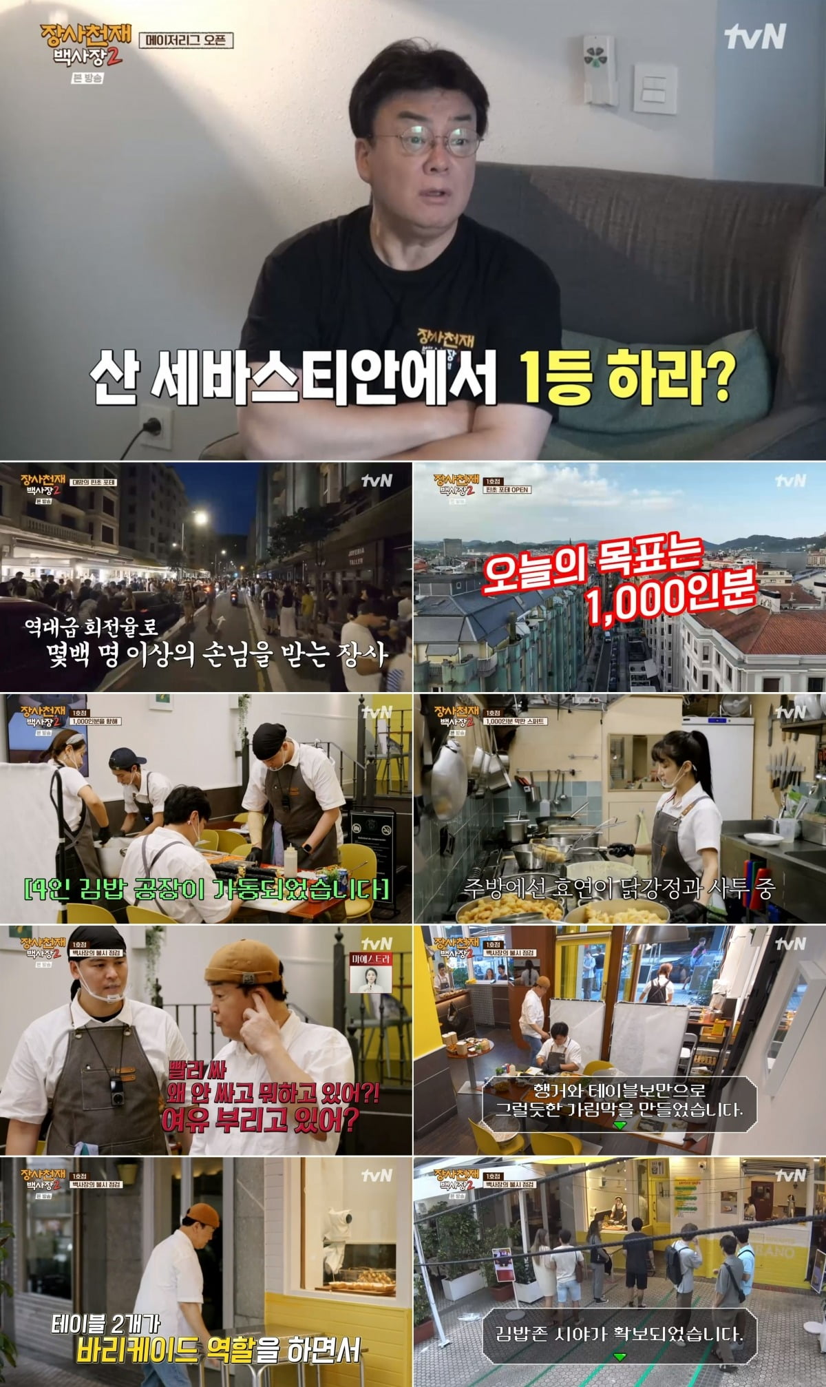 사진=tvN '장사천재 백사장2' 영상 캡처