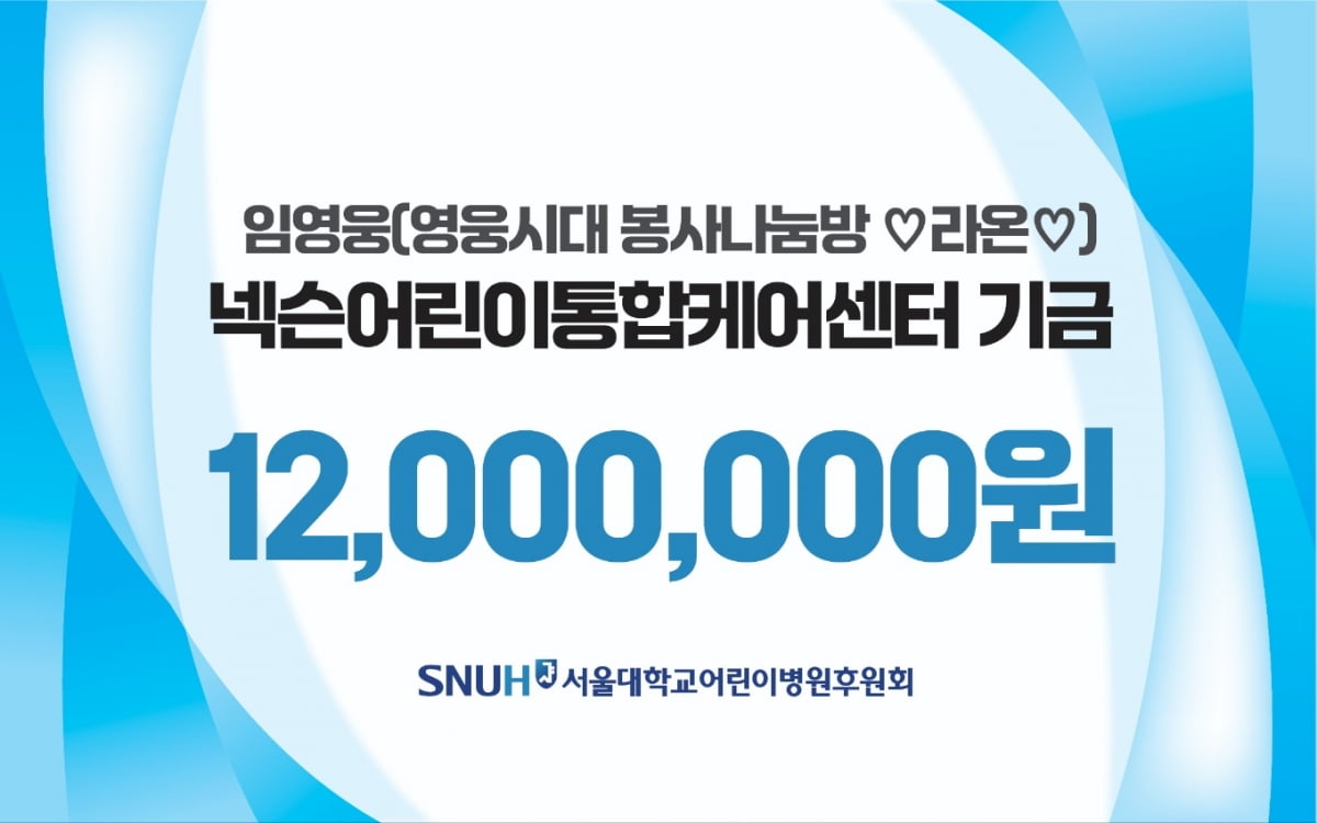 임영웅 팬클럽 영웅시대 '라온', 서울대병원 넥슨어린이통합케어센터에 1200만원 기부