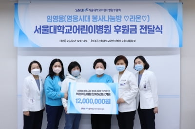 임영웅 팬클럽 영웅시대 '라온', 서울대병원 넥슨어린이통합케어센터에 1200만원 기부