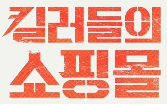 [공식] 이동욱·김혜준 '킬러들의 쇼핑몰', 내년 1월 17일 공개 확정