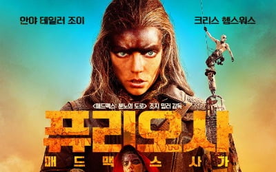 '매드맥스: 분노의 도로' 프리퀄 '퓨리오사: 매드맥스 사가', 2024년 개봉