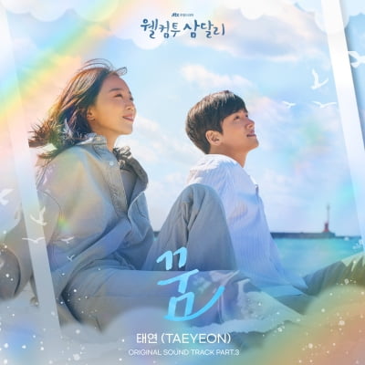 태연, ‘웰컴투 삼달리’ OST 참여…조용필 '꿈' 리메이크