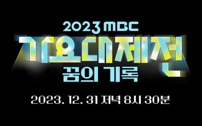 아이브·제베원부터 샤이니·이적까지…2023 가요대제전 '세대불문' 라인업