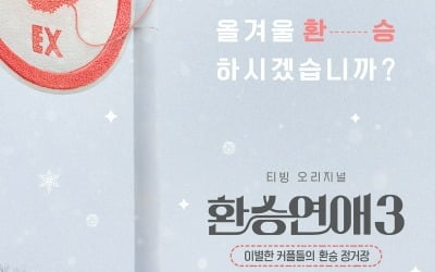 "감성 잃지마" 메인PD 바뀐 '환승연애3'에 쏠린 시선…시즌2 명성 이을까 [TEN스타필드]