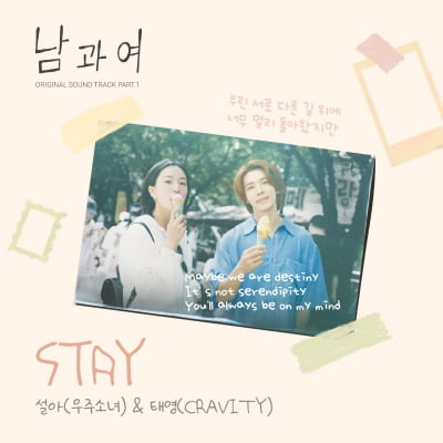 우주소녀 설아X크래비티 태영, '남과여' OST 부른다