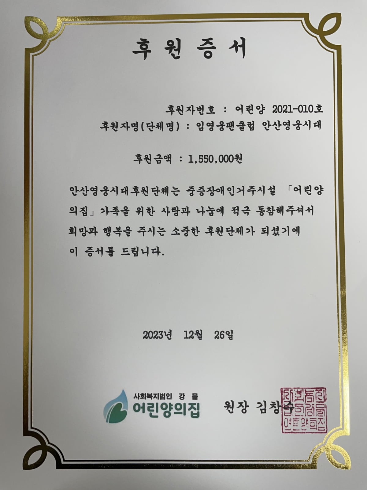 임영웅 팬클럽 영웅시대, 중증장애시설 어린양의집에 물품 기부