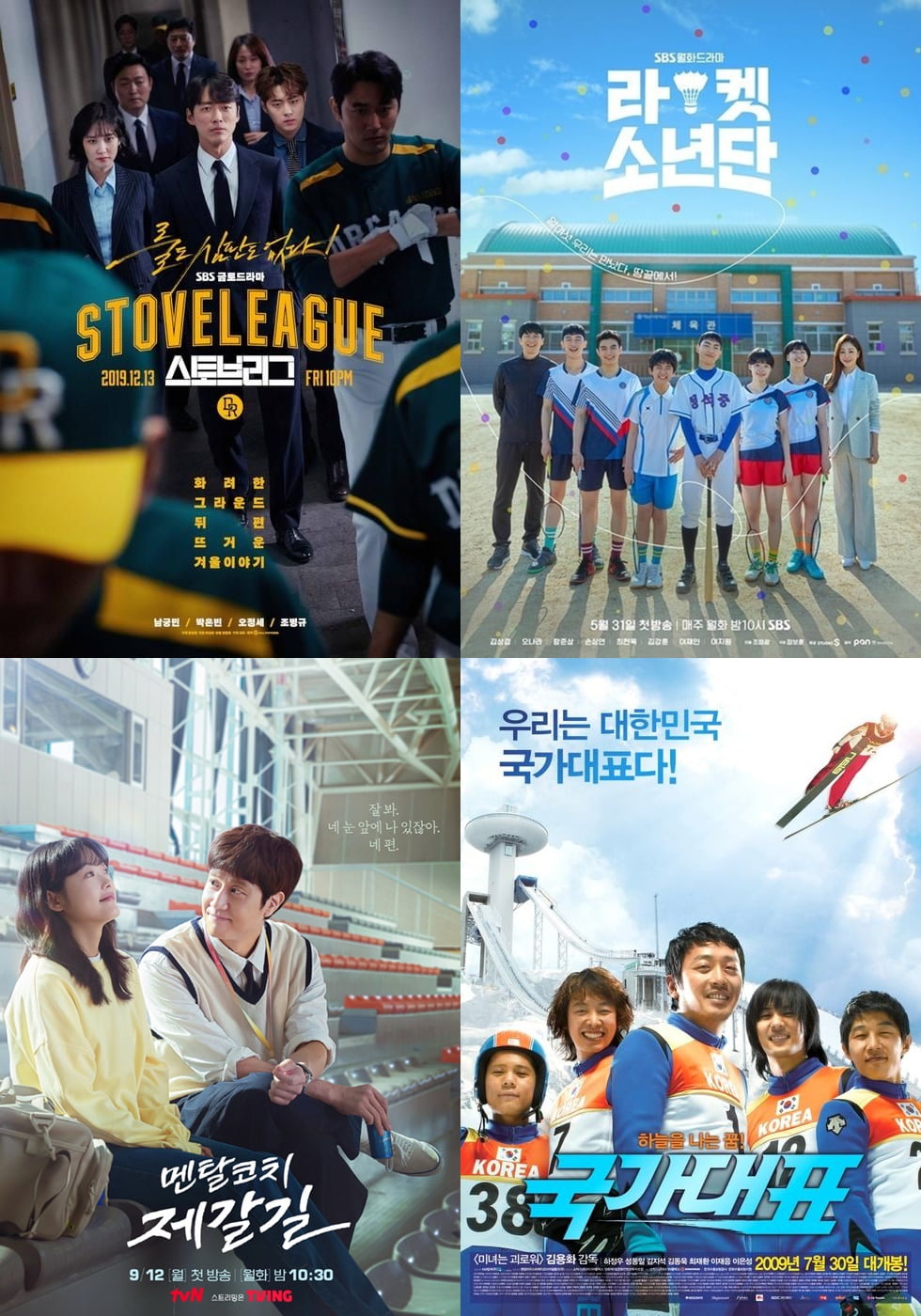 드라마 '스토브리그', '라켓소년단', '멘탈코치 제갈길', 영화 '국가대표' 포스터 /사진제공=SBS, tvN