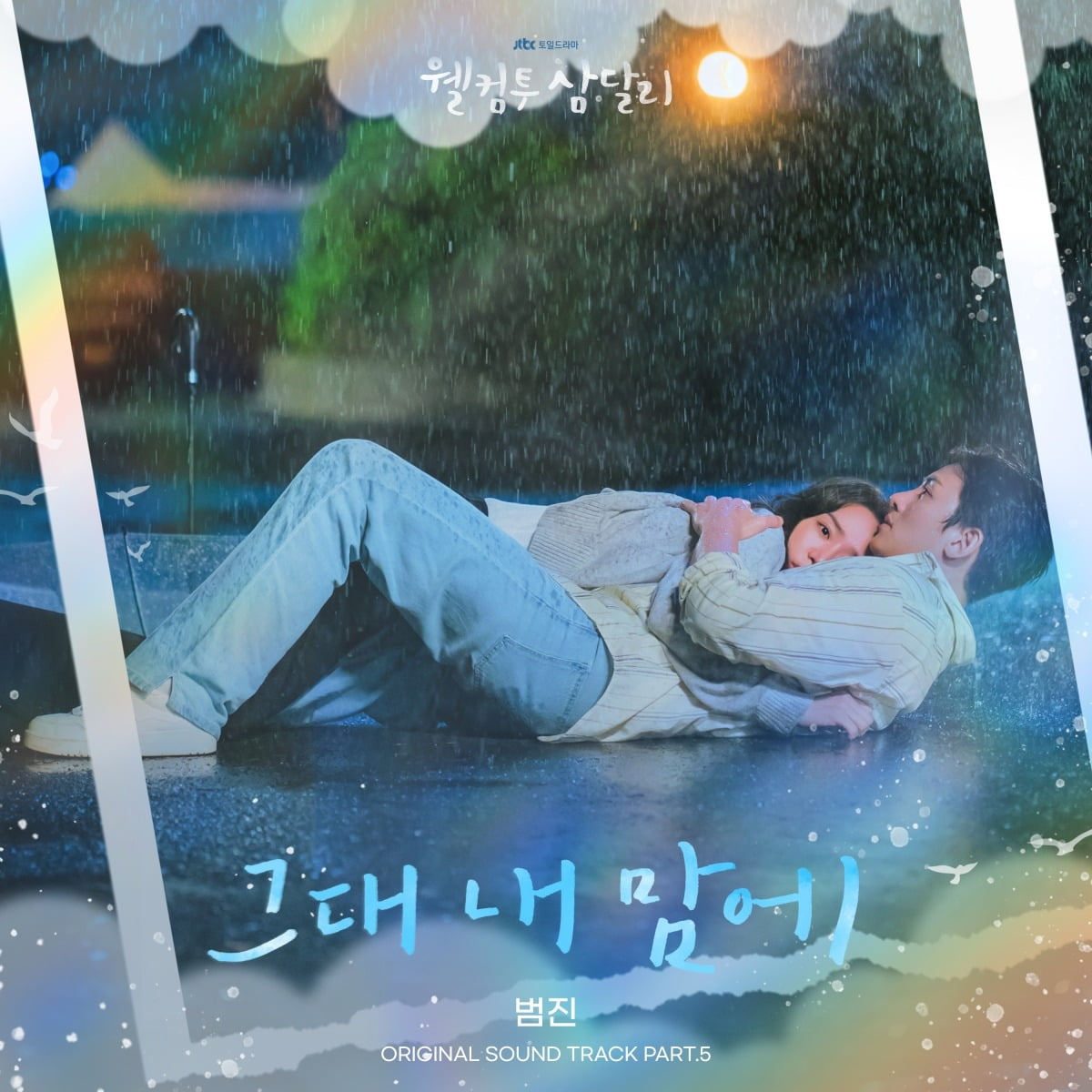 '웰컴투 삼달리' OST Part.5 앨범 커버. / 사진제공=모스트콘텐츠