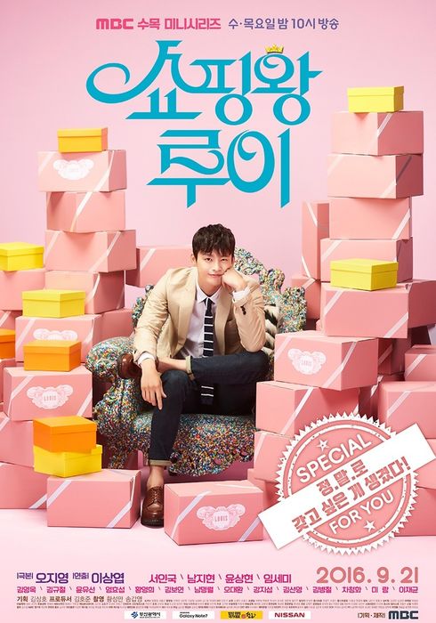 '쇼핑왕 루이' 포스터 /사진제공=MBC