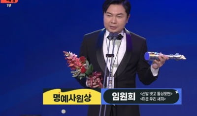 임원희, '금 10돈' 주는 명예사원상 수상 "다른 방송국도 열려있어" [2023 SBS 연예대상]