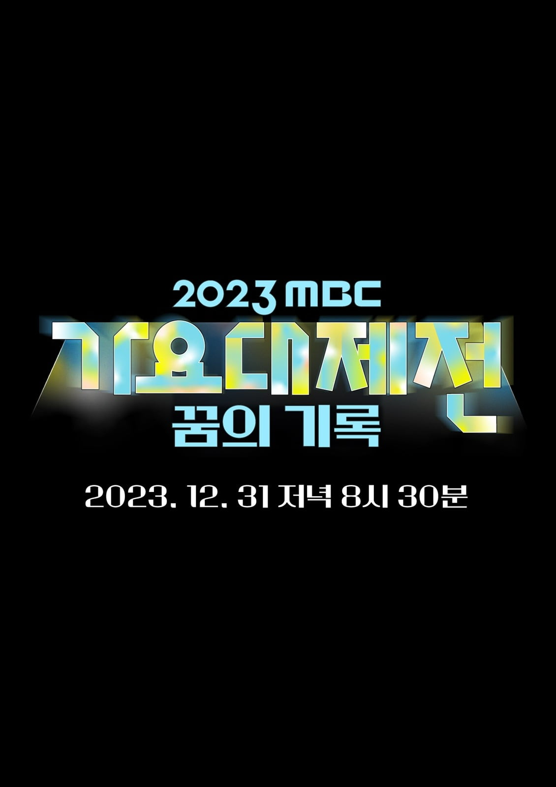 We looked at the highlights of the ‘2023 MBC Song Festival’.