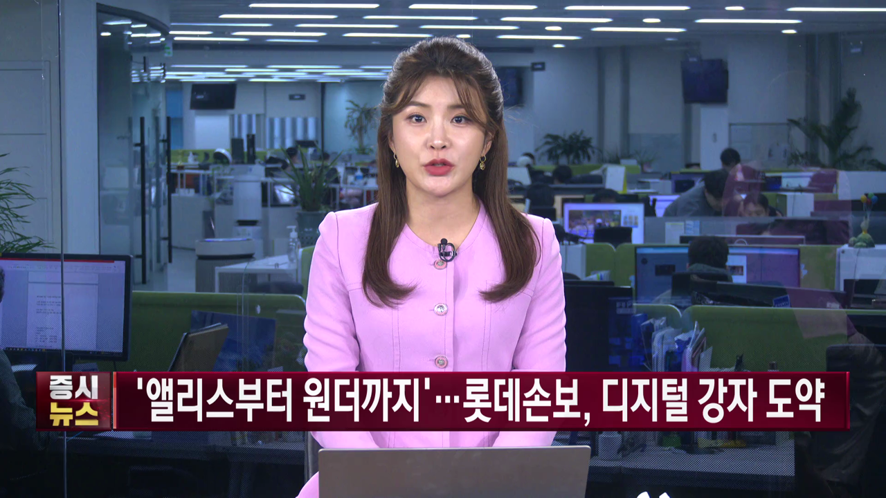 '앨리스부터 원더까지'…롯데손보, 디지털 강자 도약 [그곳의 노하우⑤]