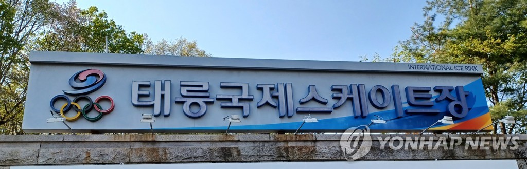 한국 빙상 새 요람은 어디?…태릉스케이트장 대체시설 부지 공모