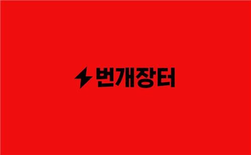 번개장터 '번개케어' 출시 1년…최고가 제품 거래액 5천만원