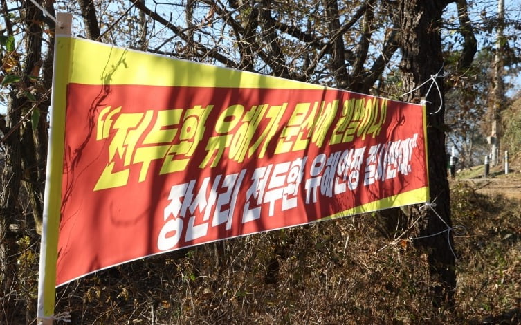 21일 경기도 파주시 문산읍 장산리에서 고(故) 전두환 전 대통령의 유해 안장을 반대하는 플래카드가 걸려 있다./사진=연합뉴스