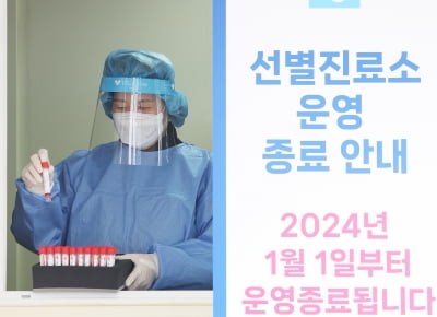 코로나 최전선에서 사투 벌인 선별진료소, 약 4년만에 운영 종료