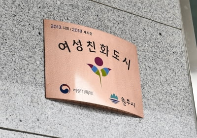 원주시, 강원도 최초로 3회 연속 여성친화도시 지정
